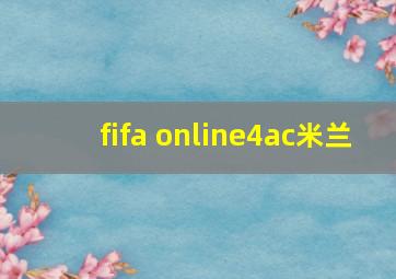 fifa online4ac米兰